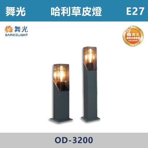 【舞光】E27 哈利草皮燈 -(40cm/60cm)-戶外照明- OD-3200 戶外燈具、戶外LED、壁燈、高燈、草皮燈、防水燈、洗柱燈、插地燈、步道燈、階梯燈、提燈、泛光燈、探照燈、路燈、感應燈、防潮燈、投射燈、戶外光源、地底燈、洗牆燈、公園燈、太陽能燈、E27、哈利草皮燈