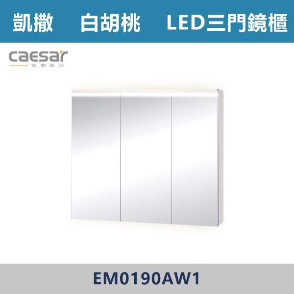【CAESAR凱撒】LED三門鏡櫃 鏡子 -(時尚白/白胡桃/相思木/鈦金灰)- EM0190 浴櫃,浴室櫃,化妝台,洗手台櫃,鏡櫃,收納櫃,防潮浴櫃,防水浴櫃,實木浴櫃,多功能收納,浴室收納,大容量收納,簡約設計,耐用材質,節省空間,居家必備,新家裝潢,浴室改造,租屋友善,空間整理#質感家居,浴室美化,生活收納,居家升級,質感生活,CAESAR凱撒