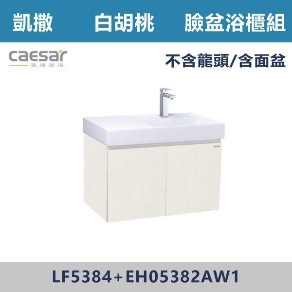 【CAESAR凱撒】臉盆浴櫃組 -(時尚白/白胡桃/鈦金灰)- LF5384+EH05382A 浴櫃,浴室櫃,化妝台,洗手台櫃,鏡櫃,收納櫃,防潮浴櫃,防水浴櫃,實木浴櫃,多功能收納,浴室收納,大容量收納,簡約設計,耐用材質,節省空間,居家必備,新家裝潢,浴室改造,租屋友善,空間整理#質感家居,浴室美化,生活收納,居家升級,質感生活,CAESAR凱撒