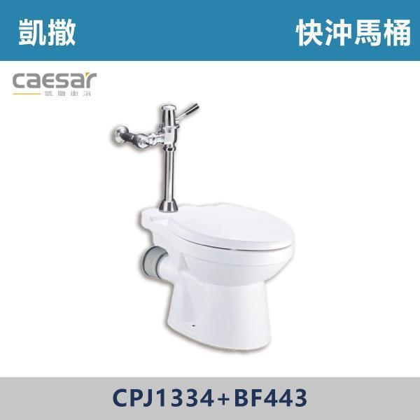 【CAESAR凱撒】CPJ1334+BF443 快沖馬桶 -(白色)(P排19公分) 凱撒,馬桶,衛浴,居家衛浴,質感生活,現代衛浴,浴室升級,居家美學,溫水洗淨,自動沖水,暖座功能,科技生活,衛浴設備,智能居家,浴室空間,居家裝修,辦公室,大樓,社區,室內設計