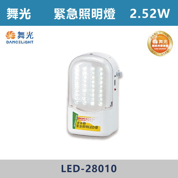 【舞光】全自動緊急照明LED燈 2.52W - LED-28010 自動照明,緊急照明燈,LED緊急照明,全自動緊急照明燈