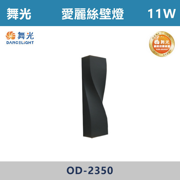 【舞光】11W 愛麗絲 -(貴族黑)(黃光)- OD-2350 舞光,壁燈,庭院燈,黃光,全電壓,戶外壁燈,愛麗絲,LED,LED壁燈