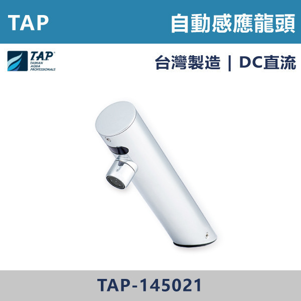 【TAP】自動感應龍頭 AC DC - TAP-145021A / TAP-145021 台灣製造,日本陶瓷芯,自動感應龍頭,AC,DC,交流,直流,感應,防疫,自動龍頭,感應系列,感應龍頭,省水標章,LF無鉛,LF標章,環保標章,保固一年,原廠維修