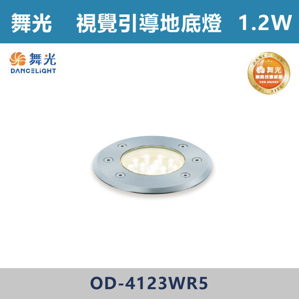 【舞光】4W 洗牆地底燈 1.2W 視覺引導地底燈 -(黃光/藍光)-戶外照明- OD-4135W / OD-4123BR5 / OD-4123WR5 戶外燈具、戶外LED、壁燈、高燈、草皮燈、防水燈、洗柱燈、插地燈、步道燈、階梯燈、提燈、泛光燈、探照燈、路燈、感應燈、防潮燈、投射燈、戶外光源、地底燈、洗牆燈、公園燈、太陽能燈