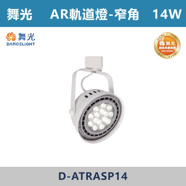 來電優惠 v【舞光】9W窄角 14W窄角 14W廣角 AR軌道燈 -(白殼)(白光/自然光/黃光)- D-ATRASP9 / D-ATRASP14 / D-ATRAFL14 舞光,AR軌道燈,軌道燈具,舞光軌道燈,白光,黃光,自然光,演色性,廣角軌道燈,散光軌道燈,無藍光危害,房間,客廳,臥室,商業空間,展演空間