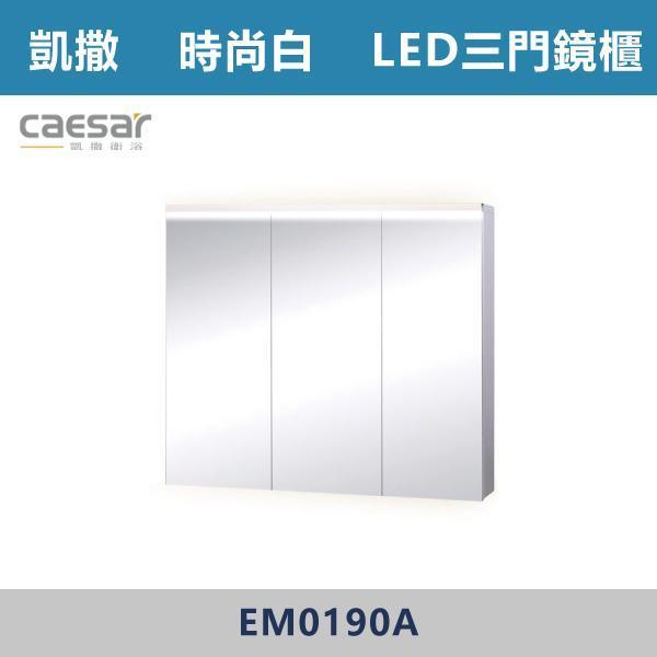 【CAESAR凱撒】LED三門鏡櫃 鏡子 -(時尚白/白胡桃/相思木/鈦金灰)- EM0190 浴櫃,浴室櫃,化妝台,洗手台櫃,鏡櫃,收納櫃,防潮浴櫃,防水浴櫃,實木浴櫃,多功能收納,浴室收納,大容量收納,簡約設計,耐用材質,節省空間,居家必備,新家裝潢,浴室改造,租屋友善,空間整理#質感家居,浴室美化,生活收納,居家升級,質感生活,CAESAR凱撒