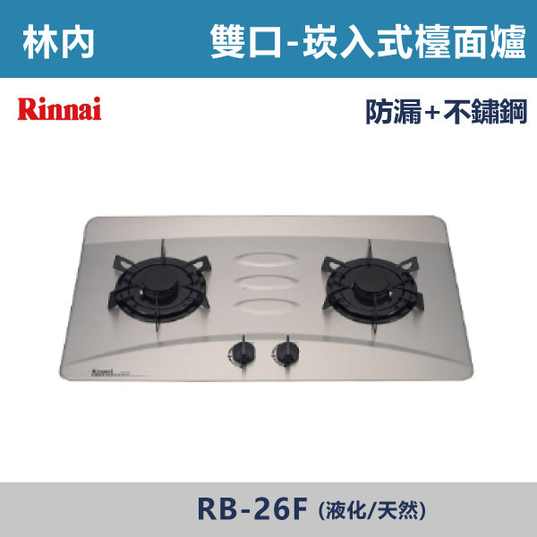 ◆【林內】檯面式蓮花不銹鋼雙口爐 RB-26F 林內,瓦斯爐,強化玻璃,銅頭爐,台爐,崁爐,崁檯爐,天然氣,液化瓦斯,正三環,防漏,銅蓋,不鏽鋼,ST,定時,煮菜爐,桶裝瓦斯,鑄鐵爐芯,三環火,鑄鐵爐芯,臺面爐,熄火自動切斷,分離式爐頭,檯面瓦斯爐,玻璃檯面爐