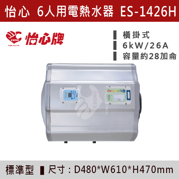 【怡心牌】6人用儲熱式電熱水器ES-1419/H - ES1426/H 220V 怡心牌,怡心,零空間安裝,浴室熱水器,廚房熱水器,懸掛式,立式,吸頂式,橫掛式,直掛式,電熱水器,數位調溫,過熱保護,304不鏽鋼,大出水量,瞬熱式,小浴缸用,套房用,儲熱式,加侖,隱藏,隱藏天花板,體積小,節能省電,太陽能