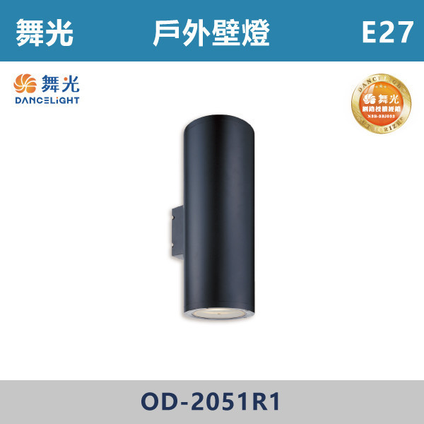【舞光】E27 戶外壁燈 -戶外照明- OD-2051R1 舞光,戶外照明,E27,光源另計,照樹燈,花園,公園,草皮,景觀,步道燈,插地燈,庭院投光燈,庭院,別墅,造型柱壁燈,壁燈,柱燈,柱子,大樓,電梯大樓