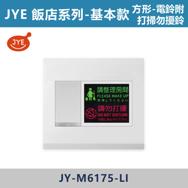 【JYE 飯店系列】 電鈴附打掃勿擾鈴-歐規 JY-M6175-LI基本款/JY-M6175-MRD摩登金/JY-M6175-MRS摩登銀/JY-M6175-MRG摩登灰/JY-M6175-MRB摩登黑 JYE,摩登系列,摩登灰,摩登金,摩登銀,摩登黑,摩登灰,ECO,多媒體,新月光三聯,蓋板,特殊規格,五孔蓋板,七孔蓋板,開關插座,開關面板,配線器具,特殊顏色開關面板