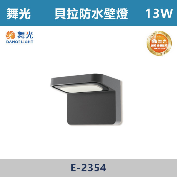 【舞光】13W 貝拉防水壁燈 -(黃光)-戶外照明- E-2354 舞光,戶外照明,戶外燈具,壁燈,戶外壁燈,貝拉壁燈,防水壁燈,防水燈具,防水,IP等級,公園,戶外空間,建築,建築外牆,外牆,燈具