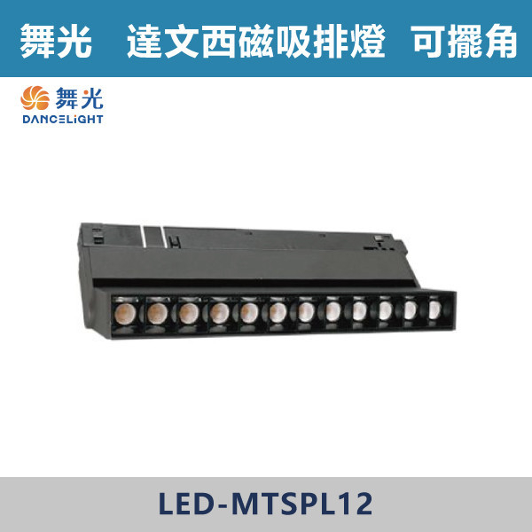 ◆【舞光】12W LED達文西磁吸可擺角排燈 LED-MTSPL12DRT/ LED-MTSPL12NRT/ LED-MTSPL12WRT 舞光,LED,LED軌道燈,烤漆,磁吸,投射,軌道燈,壓鑄鋁,防眩,窄角排燈,廣角排燈,可擺角排燈