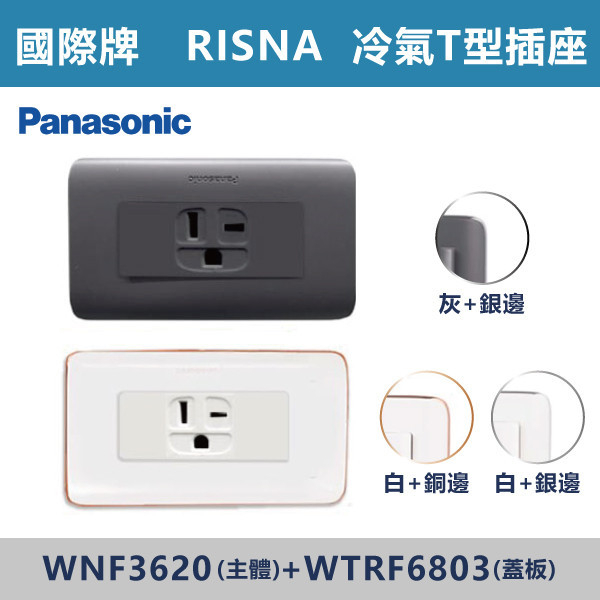 【國際牌 RISNA】WNF3620冷氣T型插座250V+WTRF6803蓋板 國際牌,RISNA,冷氣插座,開關插座,開關面板,開關蓋板,緊急押扣,電鈴開關,三孔開關蓋板,白色金邊蓋板,白色銀邊蓋板,灰色銀邊蓋板,二插附接地,特殊顏色開關面板