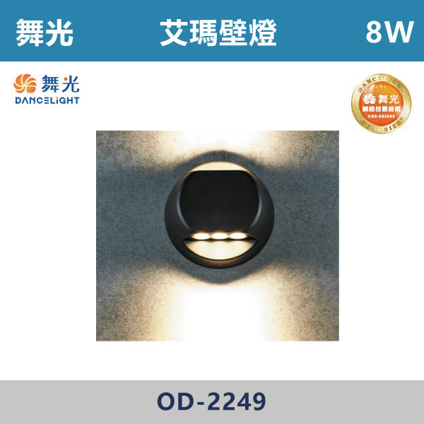 【舞光】8W 艾瑪壁燈 -(黃光)- OD-2249 戶外燈具、戶外LED、壁燈、高燈、草皮燈、防水燈、洗柱燈、插地燈、步道燈、階梯燈、提燈、泛光燈、探照燈、路燈、感應燈、防潮燈、投射燈、戶外光源、地底燈、洗牆燈、公園燈、太陽能燈
