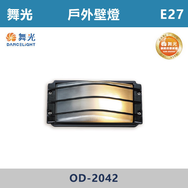 【舞光】E27 戶外壁燈 -戶外照明- OD-2042 舞光,戶外照明,E27,光源另計,照樹燈,花園,公園,草皮,景觀,步道燈,插地燈,庭院投光燈,庭院,別墅,造型柱壁燈,壁燈,柱燈,柱子,大樓,電梯大樓
