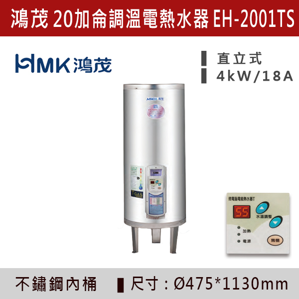 【鴻茂HMK】【數位調溫】20加侖儲熱式電熱水器 EH-2001TS/Q 220V-4K 鴻茂,HMK,熱水器,電熱水器,數位調溫,浴室熱水器,廚房熱水器,懸掛式,立式,吸頂式,橫掛式,直掛式,電熱水器,過熱保護,304不鏽鋼,大出水量,瞬熱式,小浴缸用,套房用,儲熱式,加侖,節能省電