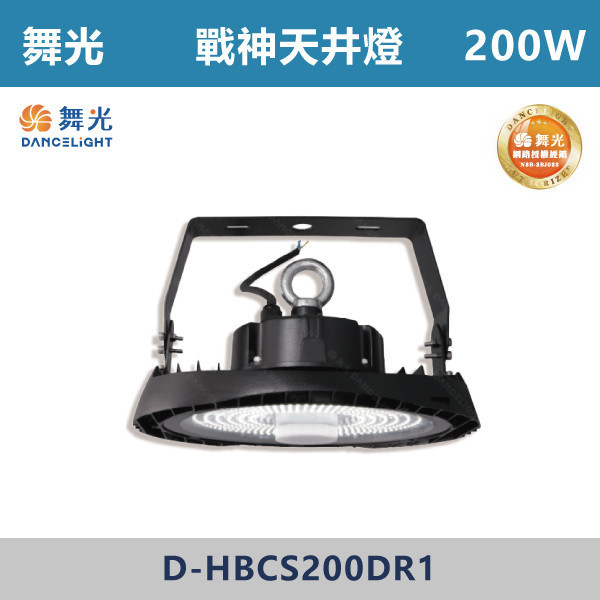 【舞光】戰神天井燈 -(100W/150W/200W)(白光)-戶外照明- D-HBCS 戶外燈具、戶外LED、壁燈、高燈、草皮燈、防水燈、洗柱燈、插地燈、步道燈、階梯燈、提燈、泛光燈、探照燈、路燈、感應燈、防潮燈、投射燈、戶外光源、地底燈、洗牆燈、公園燈、太陽能燈