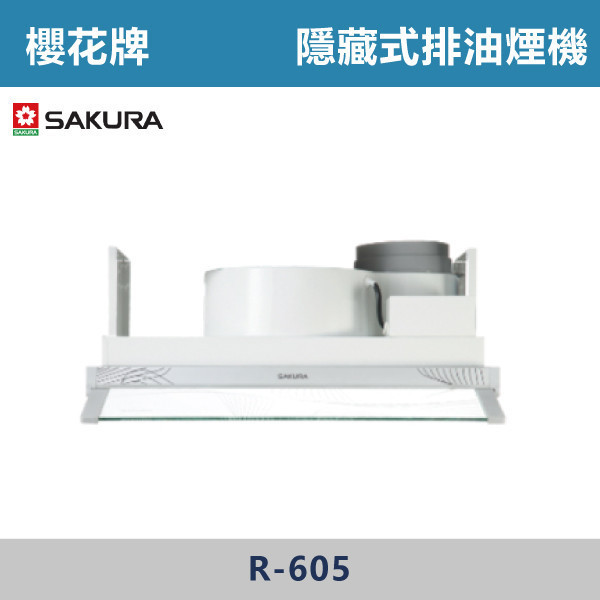 ◆【櫻花牌】輕巧型除油煙機(半/全隱藏式-小宅系列)(60CM)R-605 櫻花,櫻花牌,油煙機,抽油煙機,不鏽鋼,傳統型,琺瑯,烤漆,直吸式,斜背,隱藏式,中島,,不鏽鋼,ST,單層式,LED燈,集油杯,排煙,近吸式,強化玻璃,檔煙板,進風口,大吸力,耐污好清潔,觸控