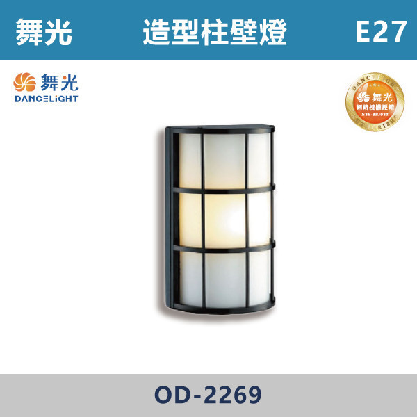 【舞光】E27 造型柱壁燈 -戶外照明- OD-2269 舞光,戶外照明,E27,光源另計,照樹燈,花園,公園,草皮,景觀,步道燈,插地燈,庭院投光燈,庭院,別墅,造型柱壁燈,壁燈,柱燈,柱子,大樓,電梯大樓