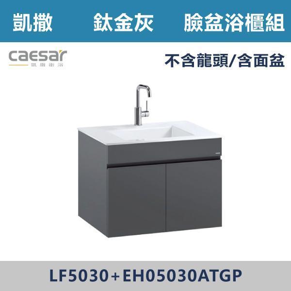 【CAESAR凱撒】檯面式臉盆浴櫃組 -(時尚白/白胡桃/鈦金灰)- LF5030+EH05030A 浴櫃,浴室櫃,化妝台,洗手台櫃,鏡櫃,收納櫃,防潮浴櫃,防水浴櫃,實木浴櫃,多功能收納,浴室收納,大容量收納,簡約設計,耐用材質,節省空間,居家必備,新家裝潢,浴室改造,租屋友善,空間整理#質感家居,浴室美化,生活收納,居家升級,質感生活,CAESAR凱撒