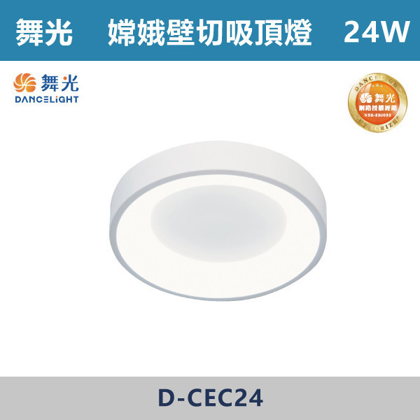 v【舞光】24W 嫦娥壁切吸頂燈 -(白光/自然光)(時尚白/梧桐木紋)- D-CEC24 舞光,LED燈,吸頂燈,嫦娥吸頂燈,壁切吸頂燈,白光,自然光,燈具,臥室,客廳,書房,居家空間,小坪數,小坪數燈具,一體成形,無藍光危害,快速安裝,金屬外殼
