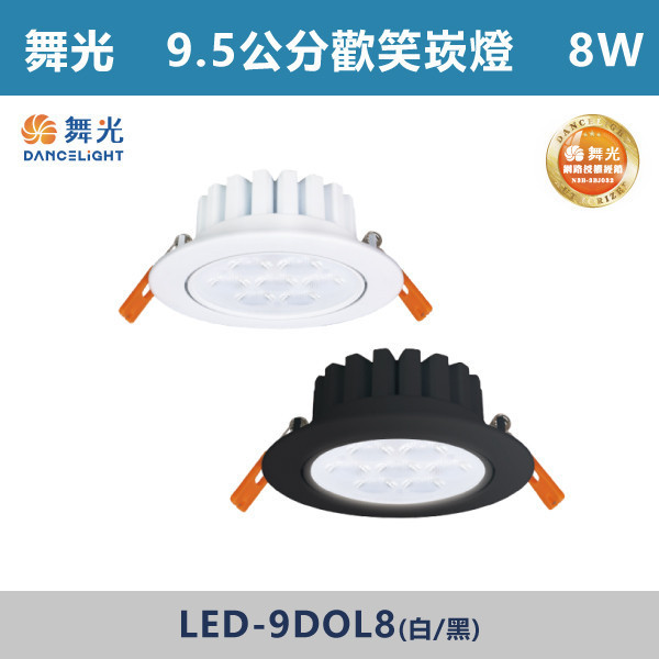 來電優惠 v【舞光】8W 9.5公分歡笑崁燈 -(白殼/黑殼)(白光/自然光/黃光)- LED-9DOL8 LED崁燈,盒燈,AR111,MR16,AR70,投射燈,軌道燈,桶燈,吸頂燈,感應燈,LED燈,調光燈,軟調燈,鋁條燈,7cm崁燈,9cm崁燈,15公分崁燈,大瓦數崁燈,挑高燈具,三段變色燈,智慧照明,替換式軌道燈,圓固燈,LED,歡笑崁燈