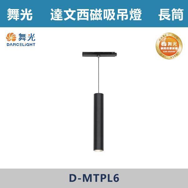【舞光】達文西磁吸吊燈 -(長筒/圓錐)(自然光/黃光)- D-MTPL6 / D-MTPC5 舞光,磁吸軌道燈,軌道燈,無主燈設計,居家照明,燈光設計,室內設計,裝潢必備,商業空間設計,質感生活,空間氛圍,燈光美學,現代風格,黑色軌道燈,小宅設計,租屋改造,裝潢升級