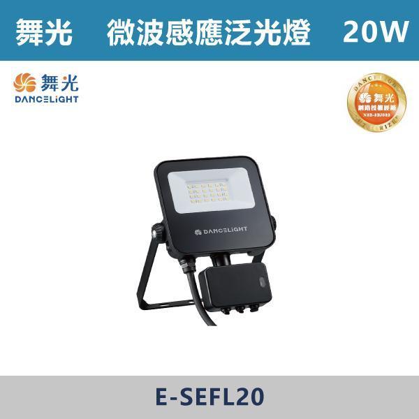 來電優惠 v【舞光】防水微波感應泛光燈 -(20W/30W/50W)(白光/黃光)-戶外照明- E-SEFL 戶外燈具、戶外LED、壁燈、高燈、草皮燈、防水燈、洗柱燈、插地燈、步道燈、階梯燈、提燈、泛光燈、探照燈、路燈、感應燈、防潮燈、投射燈、戶外光源、地底燈、洗牆燈、公園燈、太陽能燈