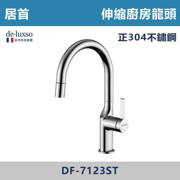 【法國De.Luxso】304不鏽鋼 伸縮廚房龍頭 -(髮絲銀)- DF-7123ST 304不鏽鋼,廚房配件,居首,法國品牌,法國,水龍頭,LF無鉛西班牙精密陶瓷閥芯,瑞士紐珀起泡器,De.Luxso,廚房龍頭,餐廳,吧檯,洗手槽,歐式廚房