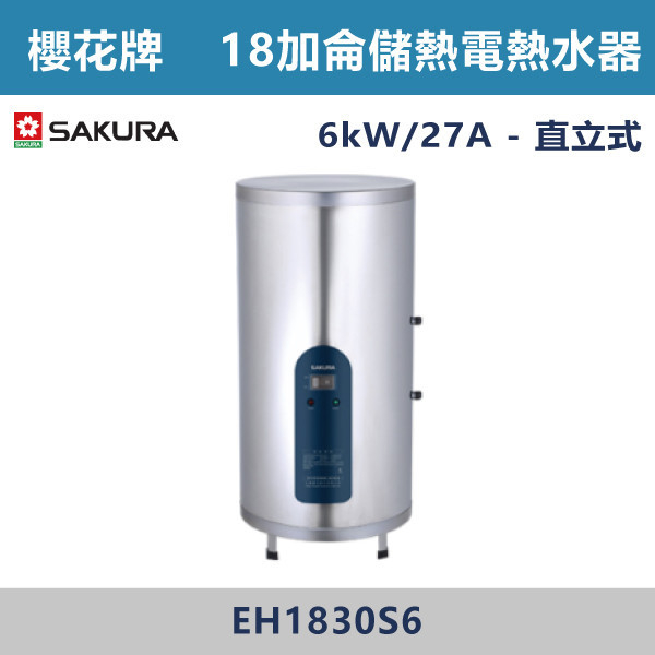 ◆【櫻花牌】18加侖 倍容儲熱式電熱水器 EH1830S6 櫻花,SAKURA,熱水器,懸掛式,立式,電熱水器,數位恆溫,分段火排,無線遙控,有線遙控,ECO節能,過熱保護,漏電斷電,過壓保護,220V,110V,18A,27A,304不鏽鋼,數位強排,強排,FE式,大出水量,屋外型,抗風,瞬熱式