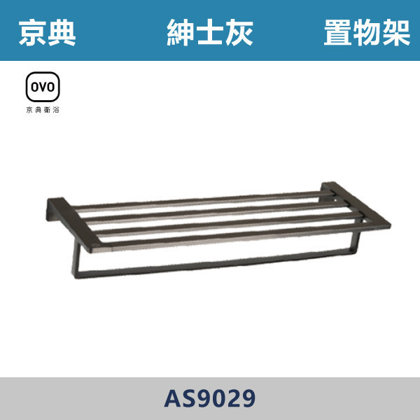 【OVO京典】置物架 -(紳士灰)- AS9029 台灣製造,毛巾架,置物架,收納籃,毛巾桿,衛生紙架,手機架,置物平台,掛鉤,掛衣鉤,衣掛鉤,捲筒衛生紙架,灰色,雙桿,單桿,鋅合金,灰色衛浴配件,京典,OVO,灰色置物架