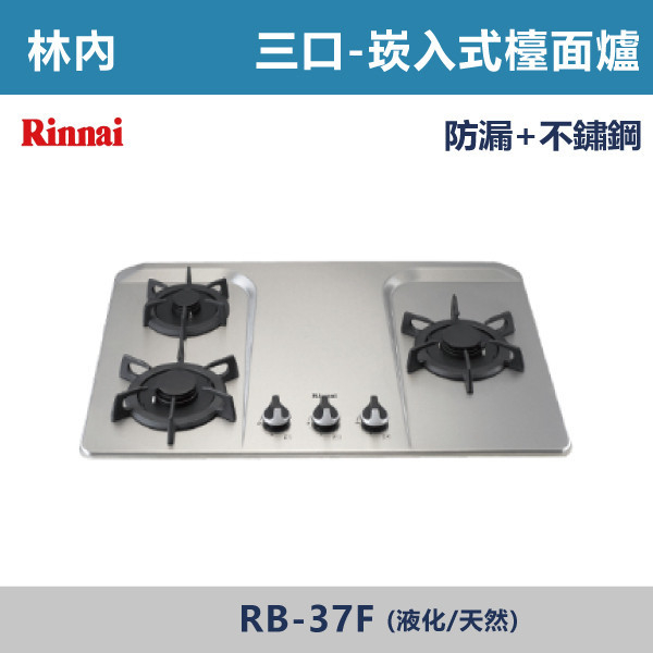 ◆【林內】檯面式蓮花不銹鋼三口爐 RB-37F 林內,瓦斯爐,強化玻璃,銅頭爐,台爐,崁爐,崁檯爐,天然氣,液化瓦斯,正三環,防漏,銅蓋,不鏽鋼,ST,定時,煮菜爐,桶裝瓦斯,鑄鐵爐芯,三環火,鑄鐵爐芯,臺面爐,熄火自動切斷,分離式爐頭,檯面瓦斯爐,玻璃檯面爐