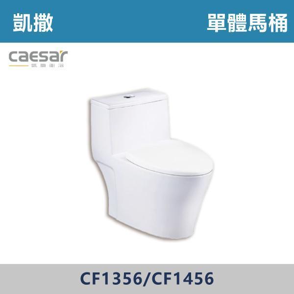 【CAESAR凱撒】CF1356 / CF1456 金級省水單體馬桶 -(30公分/40公分) 凱撒,馬桶,衛浴,居家衛浴,質感生活,現代衛浴,浴室升級,居家美學,溫水洗淨,自動沖水,暖座功能,科技生活,衛浴設備,智能居家,浴室空間,居家裝修,辦公室,大樓,社區,室內設計
