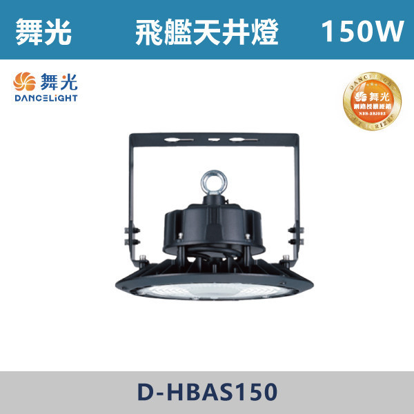 【舞光】飛艦天井燈 -(100W/150W/200W)(白光)-戶外照明- D-HBAS 天井燈,高天井燈,工業燈具,廠房燈具,倉庫照明,高空照明,LED天井燈,LED高天井燈,工廠照明,廠房照明,大型空間照明,高效照明,節能照明,商用照明,倉儲照明,展場照明,體育館照明,室內高空照明,耐用照明,高亮度照明,工業級照明,舞光,飛艦天井燈