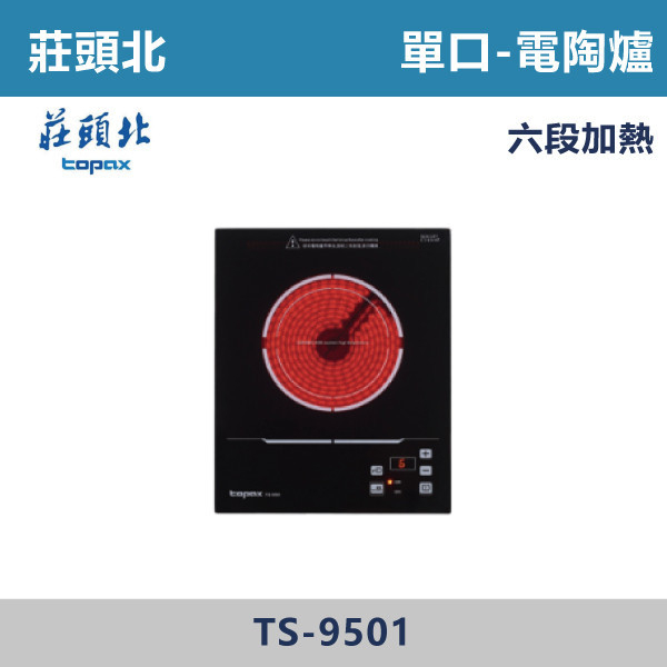 【莊頭北】單口電陶爐 TS-9501 莊頭北,電器設備,收納櫃,電器,排蒸氣,櫥櫃,上先門,氣壓,嵌入式,雙口,IH,感應爐,單口,電陶爐,瞬間加熱,觸控,陶瓷爐心,德國,好清潔,餘溫警示,小宅適用