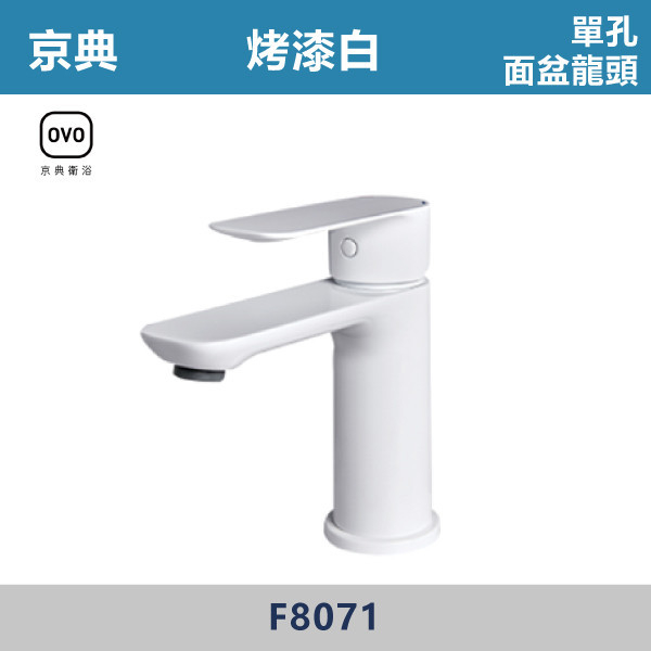 【OVO京典】F8071-臉盆單孔龍頭 -白色烤漆 京典,OVO,無鉛,沐浴,花灑,淋浴,烤白色,鉻色,不銹鋼龍頭,無鉛龍頭,台灣製造,衛浴配件,單冷水龍頭,,特殊造型龍頭,鵝頸龍頭,立式龍頭,大彎龍頭,廚房龍頭,沐浴龍頭,壁式龍頭,萬象龍頭,伸縮龍頭,抽拉龍頭,黑色龍頭