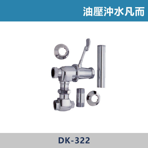 油壓沖水凡而 -(腳踏式)- DK-322 油壓沖水凡而,油壓沖水閥,馬桶沖水凡而,浴室五金,衛浴配件,衛浴耗材,馬桶維修,浴室修繕,水電材料,水電師傅推薦,居家維修,浴室保養
