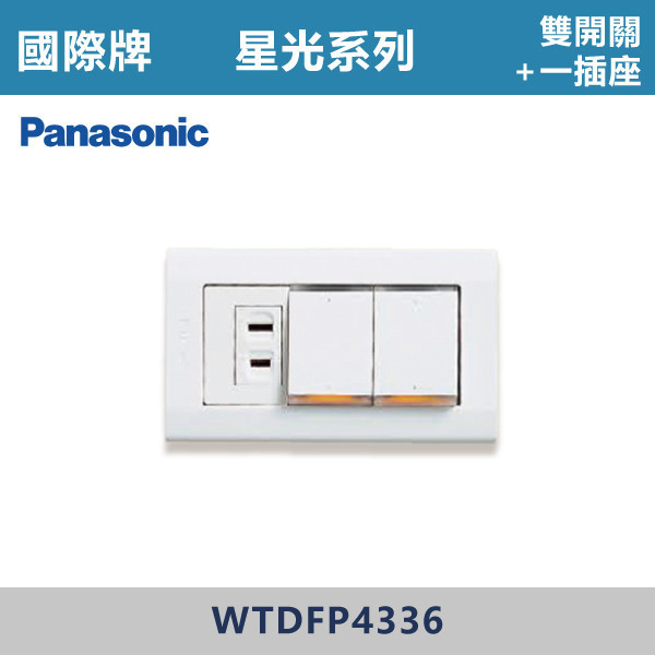 【國際牌】雙開關一插座 星光開關 -(白殼)- WTDFP4336 國際牌,星光系列,開關插座,開關面板,橫式雙插,雙插附接地,1孔,2孔,3孔,興光開關,設計師,水電,裝修,小資族,白色開關,社區,建案,大樓,裝潢,平價,雙開一插