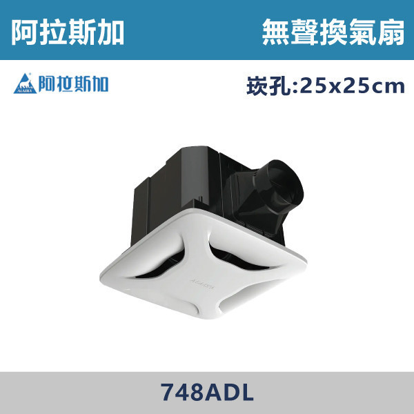 【阿拉斯加】無聲換氣扇 -(100V~240V)- 748ADL 阿拉斯加,台灣製造,大風門,無聲換氣扇,換氣扇,110V,220V,4吋,電容運轉式馬達,強換氣,順暢風量,高排風,節能標章,壽明長,效率高,分離式出風口,浴室,廁所