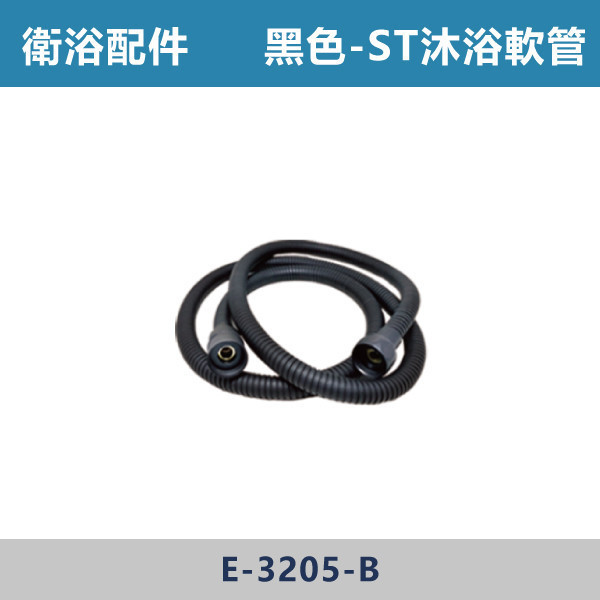 黑色 ST沐浴軟管 -(5尺)- E-3205-B 直管,S管,P管,排水S管,排水P管,排水直管,排水延伸管,排水彎管,排水配件,排水零件,排水管路,洗手台排水,面盆排水,排水維修,排水安裝,浴室排水,衛浴排水,排水工程,水電材料,水電五金,水電配件,沐浴軟管
