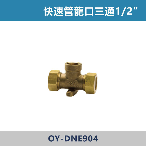 快速管龍口三通1/2” -(固定) 快速管,快速接頭,快速管配件,快速接管,水電材料,水電工程,水電施工,水電日常,電工日常,家庭修繕,水電五金,電材行,工程用品,建材行,水電修繕快速管龍口三通1/2”  (固定)