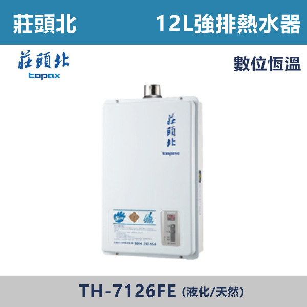 ★現貨【莊頭北】12L 數位強排型 TH-7126FE 莊頭北,熱水器,懸掛式,立式,電熱水器,數位恆溫,分段火排,無線遙控,有線遙控,ECO節能,過熱保護,漏電斷電,過壓保護,220V,110V,18A,27A,304不鏽鋼,數位強排,強排,FE式,大出水量,屋外型,抗風,瞬熱式