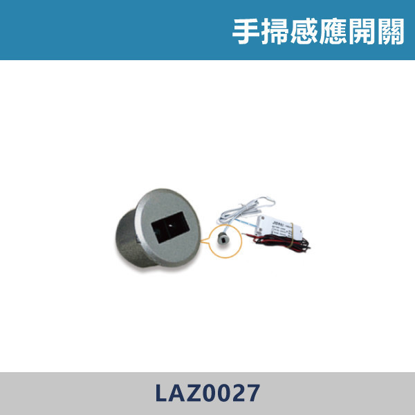 200W 手掃感應開關 -(全電壓)- LAZ0027 燈具,感應開關,全電壓,200w,圓孔,手掃,人體,觸控,LED吸頂燈,調光吸頂燈,多段調光燈光,LED一體式,天花板燈具,快拆燈座,LED遙控吸頂燈,LED調光調色燈具,防水防塵吸頂燈,LED情境燈,日本原裝進口LED吸頂燈