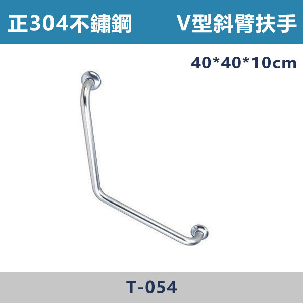 v【台製安全扶手】T054 正304不鏽鋼 V型斜臂式扶手 台灣製造,安全扶手,一字扶手,C型扶手,不鏽鋼扶手,浴室扶手,抗菌扶手,特殊型扶手,正304扶手,衛浴設備,老人扶手,防滑扶手,無障礙空間,ABS扶手