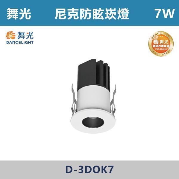 【舞光】2.5公分 3.5公分 尼克防眩崁燈 -(白殼)(自然光/黃光)- D-2DOK1 / D-3DOK7 舞光,防眩崁燈,崁燈,LED崁燈,居家照明,室內照明,裝潢必備,不刺眼,降低眩光,眼睛不疲勞,舒適光源,高質感照明,空間升級,蜂巢防眩崁燈,客廳照明,臥室燈,書房燈,商空照明,小宅首選,商業照明,尼克防眩崁燈