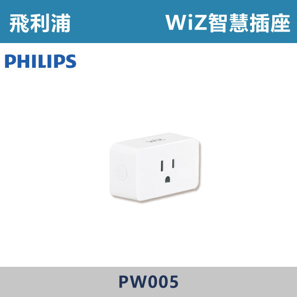 【飛利浦】WiZ智慧插座 - PW005 飛利浦,PHILIPS,飛利浦燈具,WIZ,WiZ智慧照明,智慧燈具,智慧居家,App控制,手機操控,語音控制,智慧照明系統,調光調色,情境照明,居家氛圍,燈光設計,氣氛燈,客廳照明,臥室照明,書房照明,居家照明,智能生活