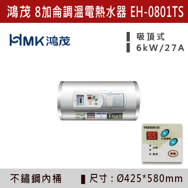 ★現貨【鴻茂HMK】【數位調溫】8加侖儲熱式電熱水器 EH-0801TS/Q 220V-6K 鴻茂,HMK,熱水器,電熱水器,數位調溫,浴室熱水器,廚房熱水器,懸掛式,立式,吸頂式,橫掛式,直掛式,電熱水器,過熱保護,304不鏽鋼,大出水量,瞬熱式,小浴缸用,套房用,儲熱式,加侖,節能省電