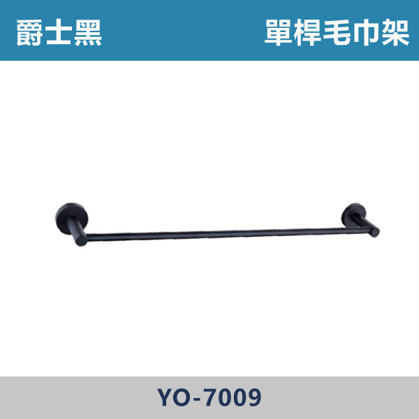 單桿毛巾架 -(爵士黑)- YO-7009 台灣製造,毛巾架,置物架,收納籃,毛巾桿,衛生紙架,手機架,置物平台,掛鉤,掛衣鉤,衣掛鉤,捲筒衛生紙架,黑色,雙桿,單桿,鋅合金,單桿毛巾架