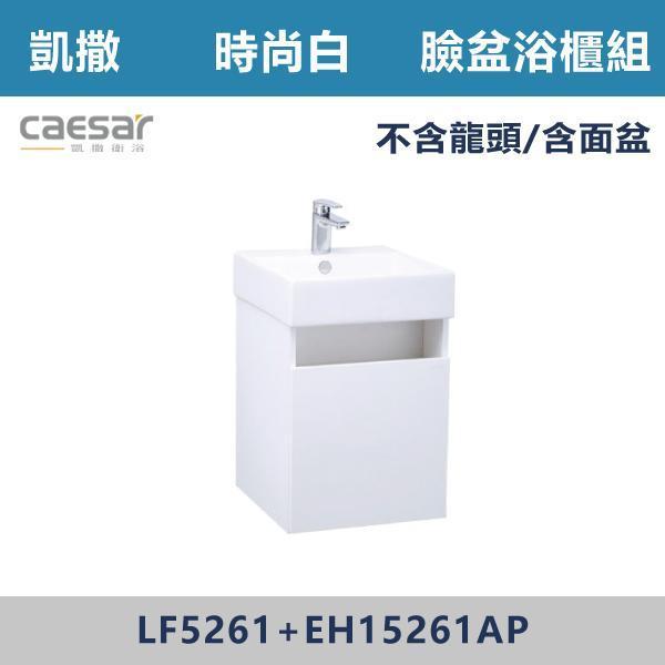 【CAESAR凱撒】壁掛臉盆浴櫃組 -(時尚白/白胡桃/鈦金灰)- LF5261+EH15261A 浴櫃,浴室櫃,化妝台,洗手台櫃,鏡櫃,收納櫃,防潮浴櫃,防水浴櫃,實木浴櫃,多功能收納,浴室收納,大容量收納,簡約設計,耐用材質,節省空間,居家必備,新家裝潢,浴室改造,租屋友善,空間整理#質感家居,浴室美化,生活收納,居家升級,質感生活,CAESAR凱撒