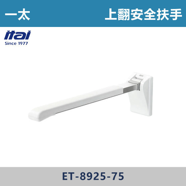 【一太衛浴】上翻安全扶手 ET-8925-75 一太衛浴,衛浴,扶手,安全扶手,e太衛浴,樂齡,養老院,照護,看護,醫院,浴室扶手,無障礙空間,無障礙扶手,銀髮族,行動不便,無障礙生活,SGS檢驗認證,上翻安全扶手,孕婦,上翻式扶手,